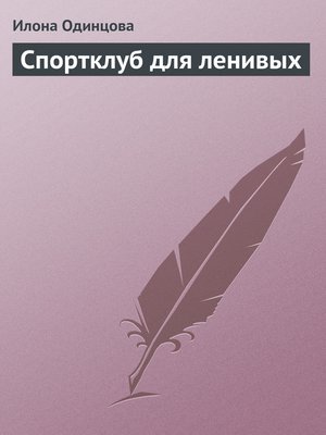 cover image of Спортклуб для ленивых